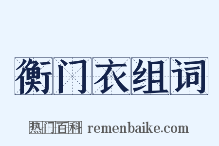 衡门衣组词是什么意思的图片